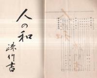 ※会報　第二十八号　昭和8年12月福島県立福島高等女学校校友會　巻頭言＝非常時日本