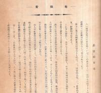 ※会報　第二十八号　昭和8年12月福島県立福島高等女学校校友會　巻頭言＝非常時日本