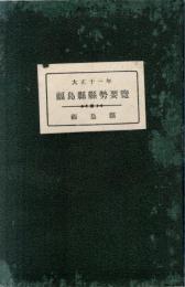 大正十一年　福島縣縣勢要覧　