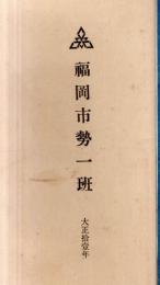 ※福岡市勢一班　大正拾壹年　官公私立諸学校等教育・神社寺院兵事・劇場・犯罪等々