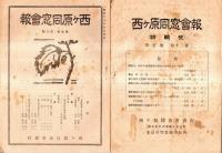 西ヶ原同窓会報　第５巻第８号より第７巻第５号　不揃い８冊　東京高等蚕糸学校現東京農工大学