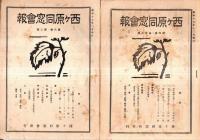 西ヶ原同窓会報　第５巻第８号より第７巻第５号　不揃い８冊　東京高等蚕糸学校現東京農工大学