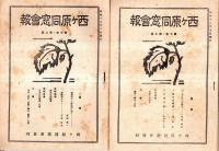 西ヶ原同窓会報　第５巻第８号より第７巻第５号　不揃い８冊　東京高等蚕糸学校現東京農工大学