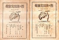 西ヶ原同窓会報　第５巻第８号より第７巻第５号　不揃い８冊　東京高等蚕糸学校現東京農工大学