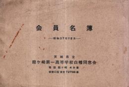 ※会員名簿　昭和37年12月　茨城県立龍ヶ崎第一高等学校白幡同窓會　