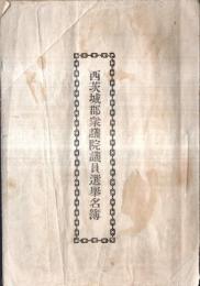 ※明治45年西茨城郡衆議院議員選挙名簿　笠間町・宍戸町・北川根村・南川根村・岩間村・大原村・七會村・大池田村・南山内村・西山内村・北山内村・東那珂村・北那珂村・西那珂村等々