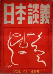 ※日本談義　通巻第128号　杜甫＝房内幸成・上州の旅から＝野田宇太郎・配所の忠広＝津田ゆき子等々