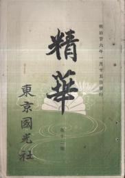 ※精華　第十二號　道義門・史傳門・文學門等　グラビア図英国一等巡航艦ブレーク號図