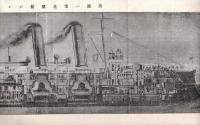 ※精華　第十二號　道義門・史傳門・文學門等　グラビア図英国一等巡航艦ブレーク號図