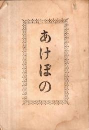 ※あけぼの　大正14年3月海瀬尋常高等小学校尋常科卒業生記念　長野県南佐久郡佐久穂町か？　巻末記＝澤路憲三郎