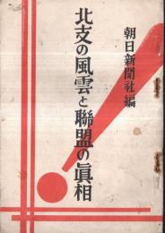 ※北支の風雲と聯盟の眞相　すべては自衛本能から（御厨信市）・平津より熱河を見る（大西斎）