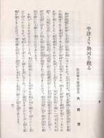 ※北支の風雲と聯盟の眞相　すべては自衛本能から（御厨信市）・平津より熱河を見る（大西斎）