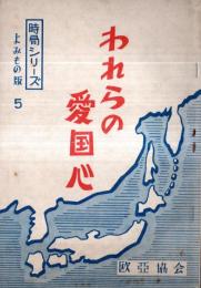 ※われらの愛国心　時局シリーズよみもの版５