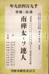※千九百四拾九年講演と随筆　南樺太とソ連人