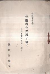 ※労働者の保護に就て　民間事業者各位に告ぐ　栃木県真岡警察署