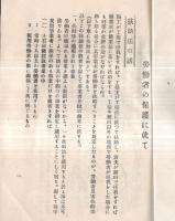 ※労働者の保護に就て　民間事業者各位に告ぐ　栃木県真岡警察署