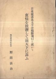 ※日米親善北太平洋横断飛行に就いてー衷情を披瀝して満天下に訴ふ　　　報知新聞社社長野間清治