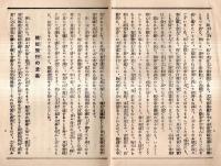 ※日米親善北太平洋横断飛行に就いてー衷情を披瀝して満天下に訴ふ　　　報知新聞社社長野間清治