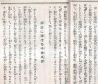 ※日米親善北太平洋横断飛行に就いてー衷情を披瀝して満天下に訴ふ　　　報知新聞社社長野間清治