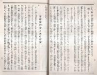 ※日米親善北太平洋横断飛行に就いてー衷情を披瀝して満天下に訴ふ　　　報知新聞社社長野間清治
