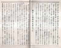 ※日米親善北太平洋横断飛行に就いてー衷情を披瀝して満天下に訴ふ　　　報知新聞社社長野間清治