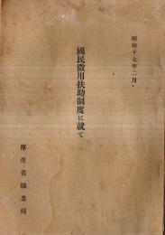 ※昭和17年2月国民徴用扶助制度に就て　厚生省職業局