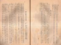 ※昭和17年2月国民徴用扶助制度に就て　厚生省職業局