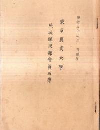 ※東京農業大学　茨城県支部会員名簿　昭和22年　ガリ刷