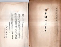 日本國及日本人　非売品 　（出版案内文アリ）