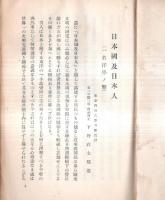 日本國及日本人　非売品 　（出版案内文アリ）