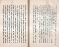 日本國及日本人　非売品 　（出版案内文アリ）