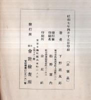 日本國及日本人　非売品 　（出版案内文アリ）