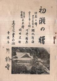 ※初瀬の曙　迎春の辞＝真言宗豊山派管長総本山長谷寺化主網代智海