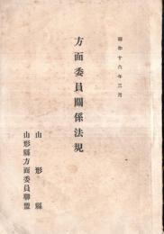 ※昭和16年3月　方面委員関係法規　山形縣・山形縣方面委員連盟
