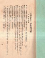 ※昭和16年3月　方面委員関係法規　山形縣・山形縣方面委員連盟