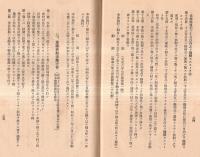 ※昭和16年3月　方面委員関係法規　山形縣・山形縣方面委員連盟