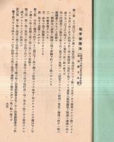 ※昭和16年3月　方面委員関係法規　山形縣・山形縣方面委員連盟