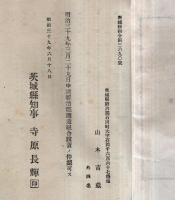 ※明治39年新治郡酒造組合仮定款・創立総會議事録　2冊 　議長大和田三郎左衛門