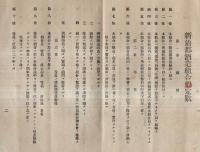 ※明治39年新治郡酒造組合仮定款・創立総會議事録　2冊 　議長大和田三郎左衛門
