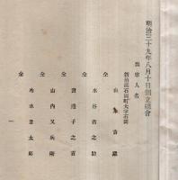 ※明治39年新治郡酒造組合仮定款・創立総會議事録　2冊 　議長大和田三郎左衛門