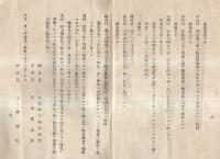 ※明治39年新治郡酒造組合仮定款・創立総會議事録　2冊 　議長大和田三郎左衛門