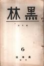 ※黒林　四月號　６　（茨城縣取手町の同人誌・青木仲司編）