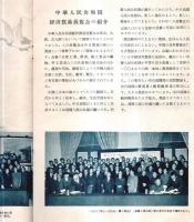 ※中華人民共和国経済貿易展覧会　1964年　1962年中日貿易議定書調印写真（南漢宸氏）覚書写真（廖承志等）　　ガイドブック
