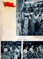 ※中華人民共和国経済貿易展覧会　1964年　1962年中日貿易議定書調印写真（南漢宸氏）覚書写真（廖承志等）　　ガイドブック
