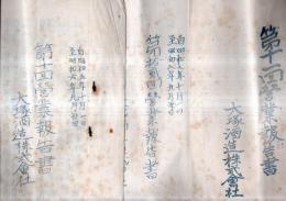 ※第10，11，12回営業報告書　昭和5年10月10日～昭和8年9月30日　長野県北佐久郡小諸町大塚酒造株式会社　社長：長久保得平・取締役小林政雄土屋三郎