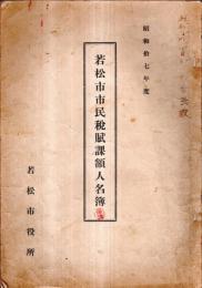 ※昭和七年度若松市市民税賦課額人名簿　若松市役所