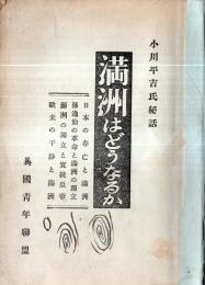 ※満州はどうなるか　日本の存亡と満州・孫逸仙の革命と満州の独立・満州の独立と宣統皇帝・欧米の干渉と満州　小川平吉氏秘話