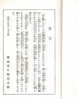※満州はどうなるか　日本の存亡と満州・孫逸仙の革命と満州の独立・満州の独立と宣統皇帝・欧米の干渉と満州　小川平吉氏秘話