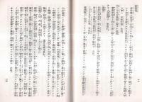 ※満州はどうなるか　日本の存亡と満州・孫逸仙の革命と満州の独立・満州の独立と宣統皇帝・欧米の干渉と満州　小川平吉氏秘話
