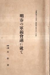 明春の軍縮会議に就て　「有終」第19巻第1號附録（昭和7年1月號）　英佛伊仮協定ノ経緯・軍縮本会議ニ対スル列国政治家ノ言動（昭和6年中旬調）ほか